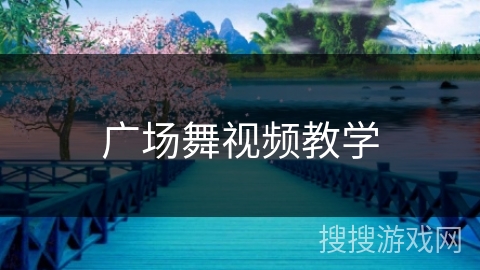 广场舞视频教学 广场舞视频教学