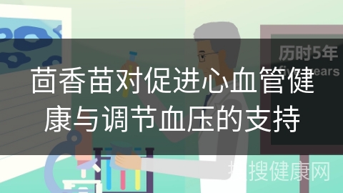 茴香苗对促进心血管健康与调节血压的支持