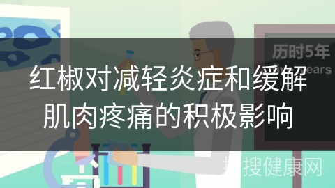 红椒对减轻炎症和缓解肌肉疼痛的积极影响