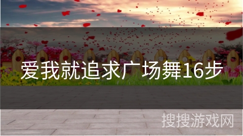 爱我就追求广场舞16步
