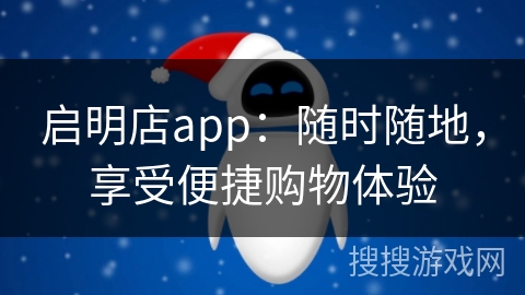 启明店app：随时随地，享受便捷购物体验