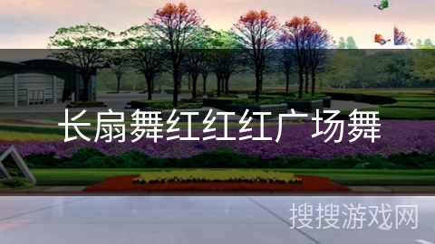 长扇舞红红红广场舞 长扇舞红红红广场舞