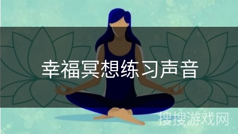 幸福冥想练习声音