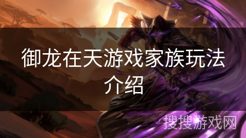 御龙在天游戏家族玩法介绍