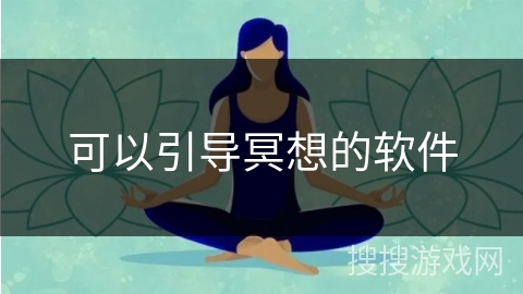 可以引导冥想的软件