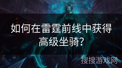 如何在雷霆前线中获得高级坐骑？