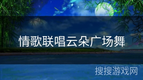 情歌联唱云朵广场舞