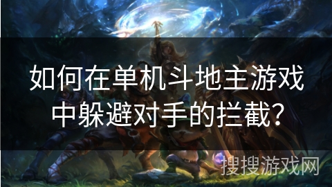 如何在单机斗地主游戏中躲避对手的拦截？
