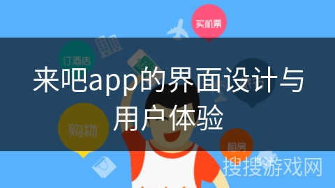 来吧app的界面设计与用户体验