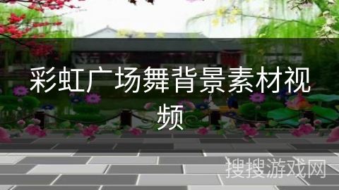 彩虹广场舞背景素材视频