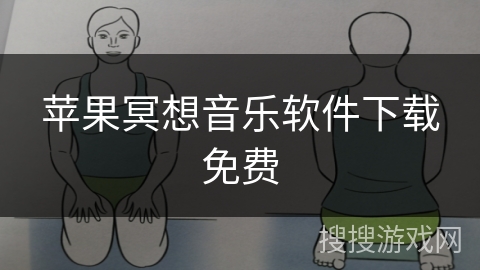 苹果冥想音乐软件下载免费