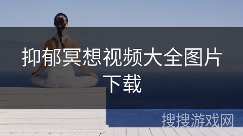 抑郁冥想视频大全图片下载