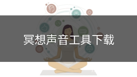 冥想声音工具下载