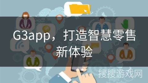 G3app，打造智慧零售新体验