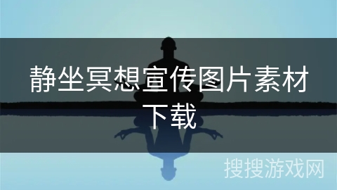 静坐冥想宣传图片素材下载