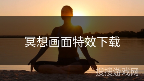 冥想画面特效下载