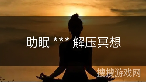 助眠 *** 解压冥想