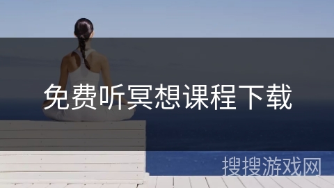 免费听冥想课程下载