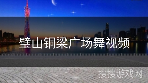 璧山铜梁广场舞视频