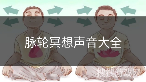 脉轮冥想声音大全