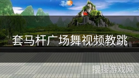 套马杆广场舞视频教跳