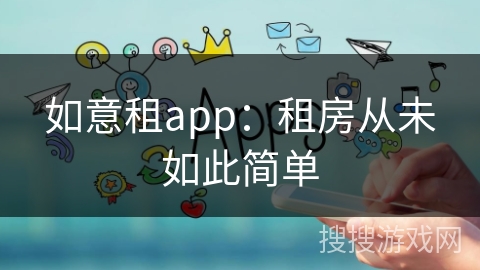 如意租app:租房从未如此简单 如意租app:租房从未如此简单