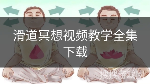 滑道冥想视频教学全集下载