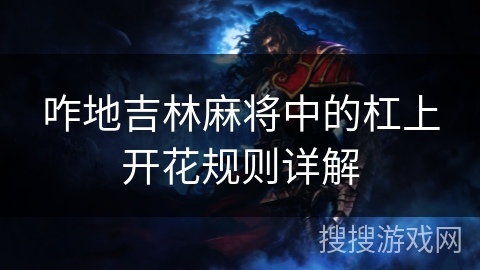 咋地吉林麻将中的杠上开花规则详解