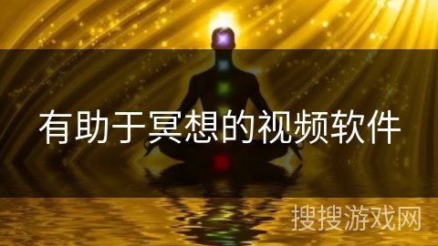 有助于冥想的视频软件