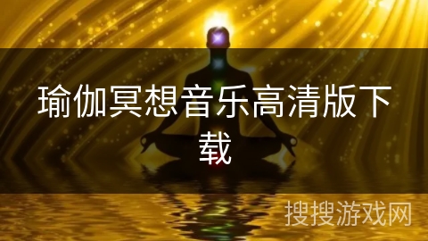 瑜伽冥想音乐高清版下载