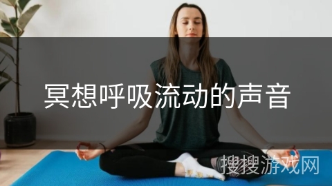 冥想呼吸流动的声音