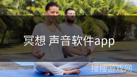 冥想 声音软件app