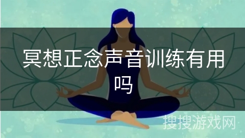 冥想正念声音训练有用吗