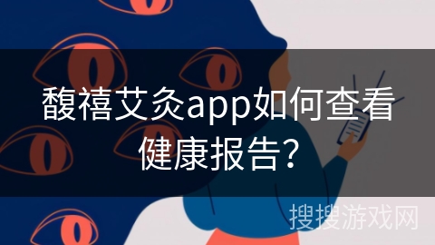 馥禧艾灸app如何查看健康报告？