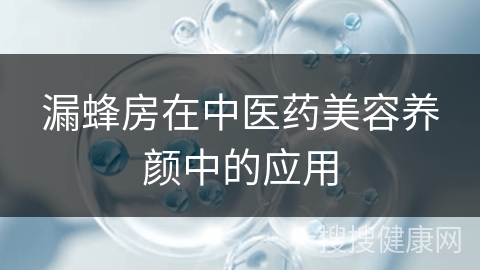 漏蜂房在中医药美容养颜中的应用