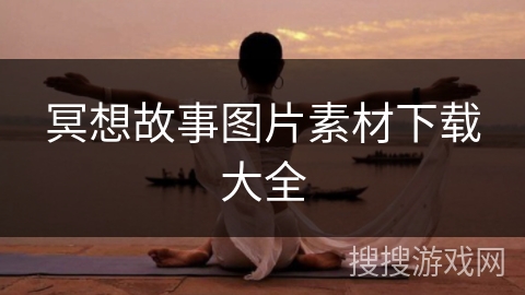 冥想故事图片素材下载大全