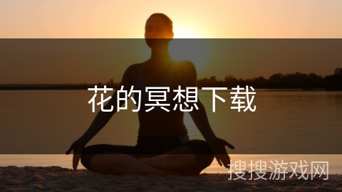 花的冥想下载