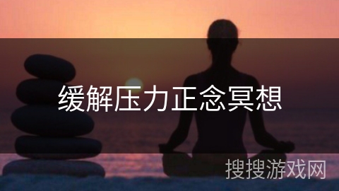 缓解压力正念冥想