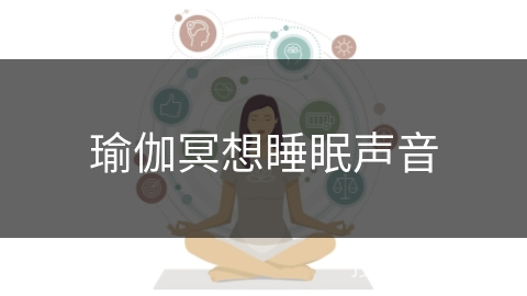 瑜伽冥想睡眠声音