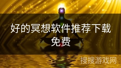 好的冥想软件推荐下载免费