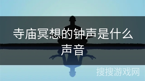 寺庙冥想的钟声是什么声音