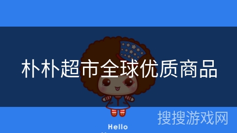 朴朴超市全球优质商品 朴朴超市全球优质商品