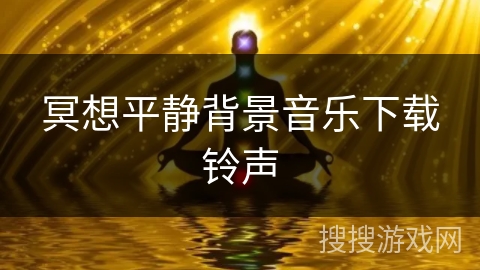 冥想平静背景音乐下载铃声