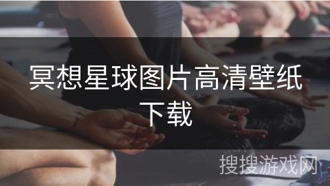 冥想星球图片高清壁纸下载