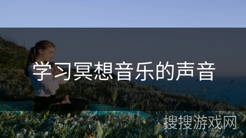 学习冥想音乐的声音