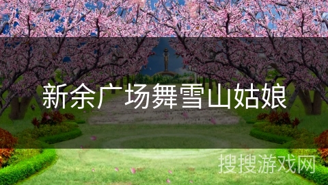 新余广场舞雪山姑娘