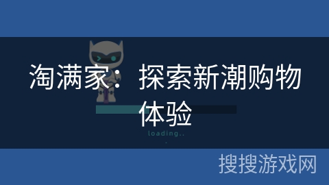 淘满家：探索新潮购物体验