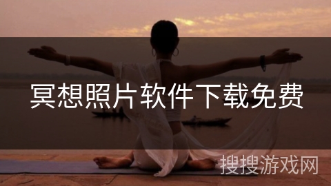 冥想照片软件下载免费