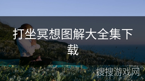 打坐冥想图解大全集下载