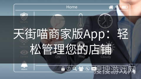 天街喵商家版App：轻松管理您的店铺